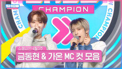 4월 3주 차 쇼챔피언 ＜금동현 & 가온＞ MC 컷 모음 | Show Champion | EP.514 | 240417