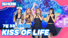 [쇼챔 1위] 7월 3주 챔피언송 ＜KISS OF LIFE - Sticky＞ 앵콜 Full ver. l Show Champion l EP.526 l 240717