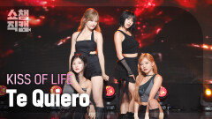 [쇼챔직캠 4K] KISS OF LIFE(키스 오브 라이프) - Te Quiero | Show Champion | EP.526 | 240717