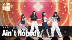 [쇼챔직캠 4K] VVUP(비비업) - Ain't Nobody | Show Champion | EP.526 | 240717