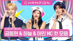 7월 3주 차 쇼챔피언 ＜금동현 & 하늘 & 아민＞ MC 컷 모음 | Show Champion | EP.526 | 240717
