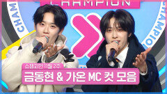 11월 2주 차 쇼챔피언 ＜금동현 & 가온＞ MC 컷 모음 | Show Champion | EP.540 | 241113