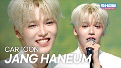 [COMEBACK] 장한음(JANG HANEUM) - CARTOON l 251029