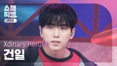 [쇼챔원픽캠 4K] Xdinary Heroes GUN-IL(엑스디너리 히어로즈 건일) - ICU | Show Champion | EP.575
