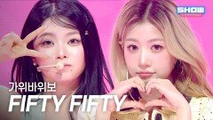 FIFTY FIFTY(피프티피프티) – 가위바위보 l 251119