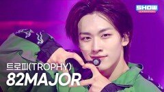 82MAJOR – 트로피(TROPHY) l 251119