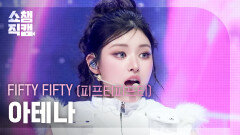 [쇼챔직캠 4K] FIFTY FIFTY ATHENA(피프티피프티 아테나) - Skittlez | Show Champion | EP.578