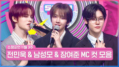 11월 3주 차 쇼챔피언 ＜남성모 & 전민욱 & 장여준＞ MC 컷 모음 | Show Champion | EP.578