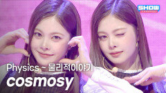 [COMEBACK] cosmosy(코스모시) - Physics ~ 물리적이야기 ~ l 251203