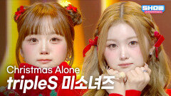 ﻿[COMEBACK] tripleS 미소녀즈 - Christmas Alone l 251203