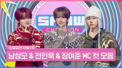 12월 1주 차 쇼챔피언 ＜남성모 & 전민욱 & 장여준＞ MC 컷 모음 | Show Champion | EP.580