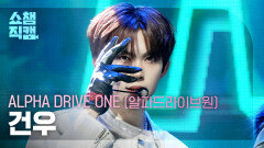 [쇼챔직캠 4K] ALPHA DRIVE ONE GEONWOO(알파드라이브원 건우) - FORMULA | Show Champion | EP.584 | 260128
