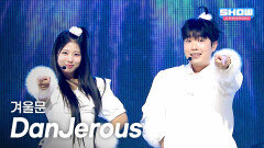땡절스 (DanJerous) - 겨울문 l Show Champion l EP.584 l 260128