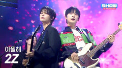 2Z (투지) - 아찔해 l Show Champion l EP.584 l 260128