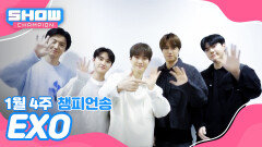 [쇼챔 1위] 1월 4주 챔피언송 ＜EXO - Crown＞ 수상소감 Full ver. 