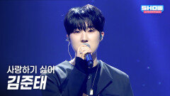 김준태 (KIM JUNTAE) - 사랑하기 싫어 l Show Champion l EP.585 l 260204