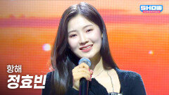 정효빈 (JEONG HYO BEAN) - 항해 l Show Champion l EP.585 l 260204