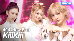 [COMEBACK] kiiikiii (키키) - 404 (New Era) l Show Champion l EP.585 l 260204