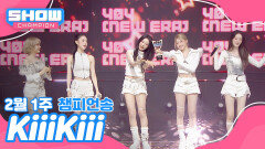 [쇼챔 1위] 2월 1주 챔피언송 ＜kiiikiii - 404 (New Era)＞ 앵콜 Full ver.