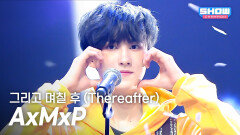 AxMxP (에이엠피) - 그리고 며칠 후 (Thereafter) l Show Champion l EP.586 l 260211