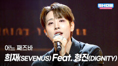 희재(SEVENUS) Feat.형진(DIGNITY) - 어느 째즈바 l Show Champion l EP.586 l 260211