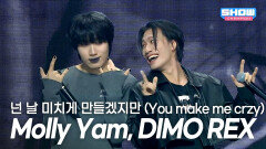 [SPECIAL STAGE] Molly Yam, DIMO REX (몰리얌, 디모 렉스) - 넌 날 미치게 만들겠지만 l Show Champion l EP.586 l 260211