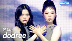dodree (도드리) - 본 (本) l Show Champion l EP.586 l 260211