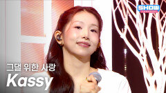  [SPECIAL STAGE] 케이시 (Kassy) - 그댈 위한 사랑 l Show Champion l EP.587 l 260304