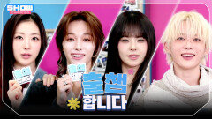 ['출챔'합니다] SHOW CHAMPION 588회! '출챔 인증'할 오늘의 라인업은? l Show Champion l EP.588 l 260311