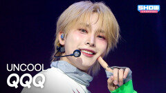 [HOT DEBUT] QQQ (큐큐큐) - UNCOOL l Show Champion l EP.588 l 260311