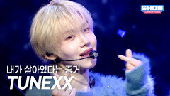 [HOT DEBUT] TUNEXX (튜넥스) - 내가 살아있다는 증거 l Show Champion l EP.588 l 260311