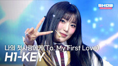  [COMEBACK] H1-KEY (하이키) - 나의 첫사랑에게(To. My First Love) l Show Champion l EP.588 l 260311