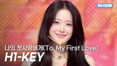 H1-KEY (하이키) - 나의 첫사랑에게(To. My First Love) l Show Champion l EP.589 l 260318
