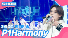 [쇼챔 1위] 3월 3주 챔피언송 ＜P1Harmony - UNIQUE＞ 수상소감 Full ver. 
