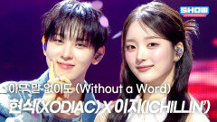 [SPECIAL STAGE] 현식(XODIAC) X 이지(ICHILLIN\