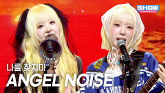 엔젤노이즈 (ANGEL NOISE) - 나를 찾지마 l Show Champion l EP.593 l 260415