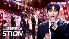 오션(5TION) - 그대 편이에요 l Show Champion l EP.595 l 260429