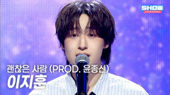 [HOT DEBUT] 이지훈 - 괜찮은 사람 (PROD. 윤종신) l Show Champion l EP.595 l 260429