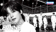 [COMEBACK] EVNNE (이븐) - 뱉어 (Backtalk) l Show Champion l EP.595 l 260429