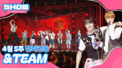 [쇼챔 1위] 4월 5주 챔피언송 ＜&TEAM - We on Fire (Korean ver.)＞ 앵콜 Full ver. 