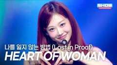 HEART OF WOMAN - 나를 잃지 않는 방법 (Lost in Proof) l Show Champion l EP.600 l 260610