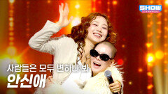 [SPECIAL STAGE] 안신애 - 사람들은 모두 변하나 봐 l Show Champion l EP.600 l 260610