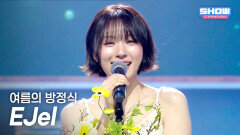 [COMEBACK] 이젤(EJel) - 여름의 방정식 l Show Champion l EP.600 l 260610