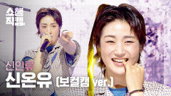 [쇼챔 보컬캠] Shin In Ryu Shin Onyu (신인류 신온유) - 천사의 머리카락 + 정면돌파 | Show Champion | EP.600 | 260610