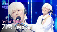 [쇼챔 기욱캠] ONEWE GIUK (원위 기욱) - 청천을 (靑天乙 : Dreamcatcher) | Show Champion | EP.600 | 260610