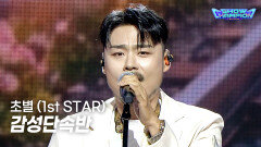감성단속반 (SENTIMENTAL SQUAD) - 초별 (1st STAR) l Show Champion l EP.608 l 260819