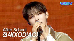 [최초 공개] 현식(XODIAC) - After School l Show Champion l EP.608 l 260819