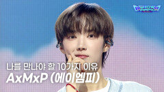 [COMEBACK] AxMxP (에이엠피) - 나를 만나야 할 10가지 이유 l Show Champion l EP.608 l 260819