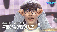 [STAGE 樂(락)] 극동아시아타이거즈 (Far East Asian Tigers) - 흔들리는 시간 속에 l Show Champion l EP.608 l 260819