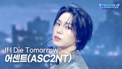[COMEBACK] 어센트(ASC2NT) - If l Die Tomorrow l Show Champion l EP.611 l 260909